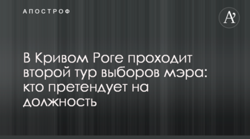 У Кривому Розі проходить другий тур виборів мера: хто претендує на посаду