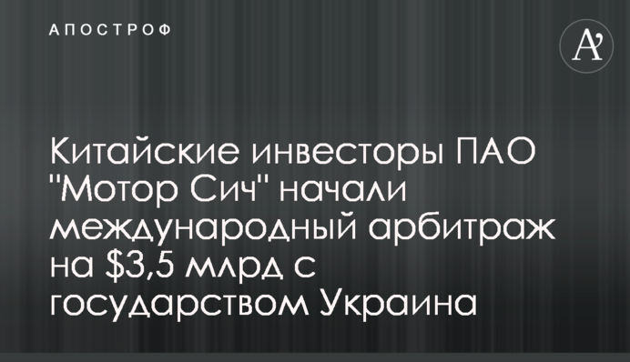 Китайські інвестори ПАТ 