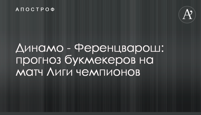 Динамо - Ференцварош: прогноз букмекерів на матч Ліги чемпіонів