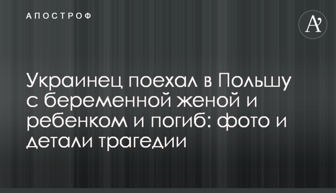 Украинец поехал в Польшу с беременной женой и ребенком и погиб: фото и детали трагедии