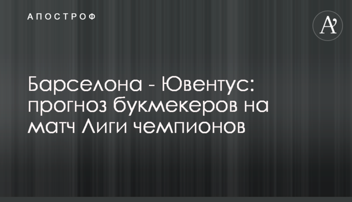 Барселона - Ювентус: прогноз букмекеров на матч Лиги чемпионов