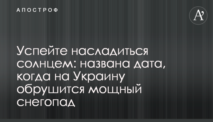 ​Встигніть насолодитися сонцем: названо дату, коли на Україну обрушиться потужний снігопад