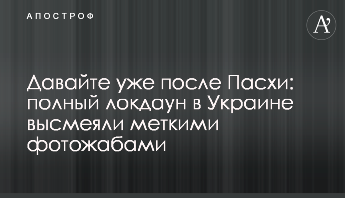 Давайте вже після Великодня: повний локдаун в Україні висміяли влучними фотожабами
