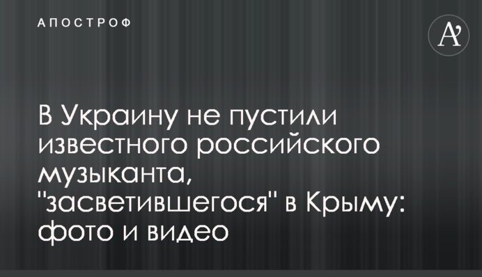 В Украину не пустили известного российского музыканта, 