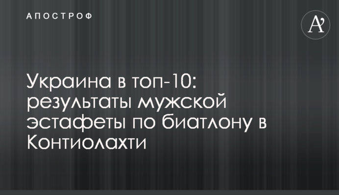 Україна в топ-10: результати чоловічої естафети з біатлону в Контіолахті