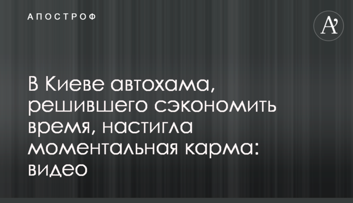 В Киеве автохама, решившего сэкономить время, настигла моментальная карма: видео