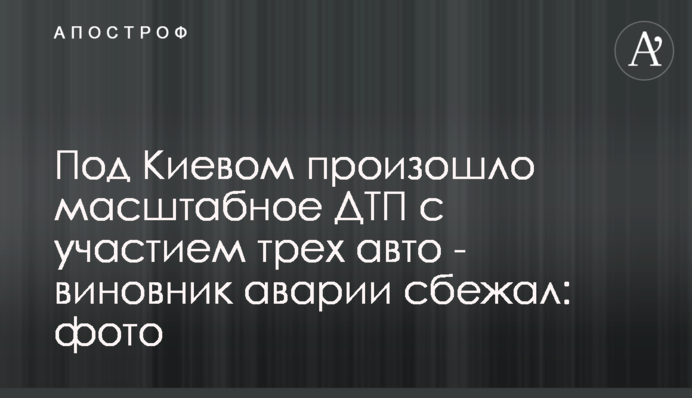 Під Києвом сталася масштабна ДТП за участю трьох авто - винуватець аварії втік: фото