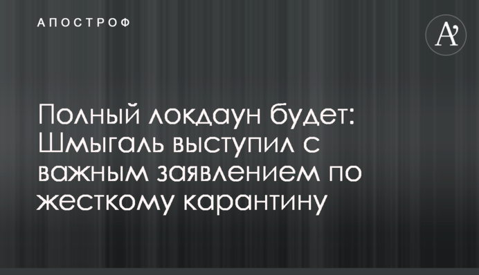 Повний локдаун буде: Шмигаль виступив з важливою заявою щодо жорсткого карантину