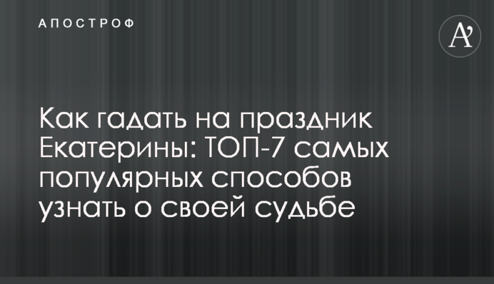Как гадать на праздник Екатерины: ТОП-7 самых популярных способов узнать о своей судьбе