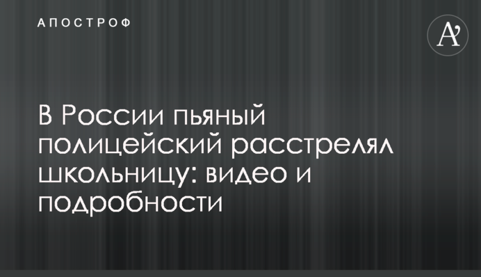 У Росії п'яний поліцейський розстріляв школярку: відео і подробиці