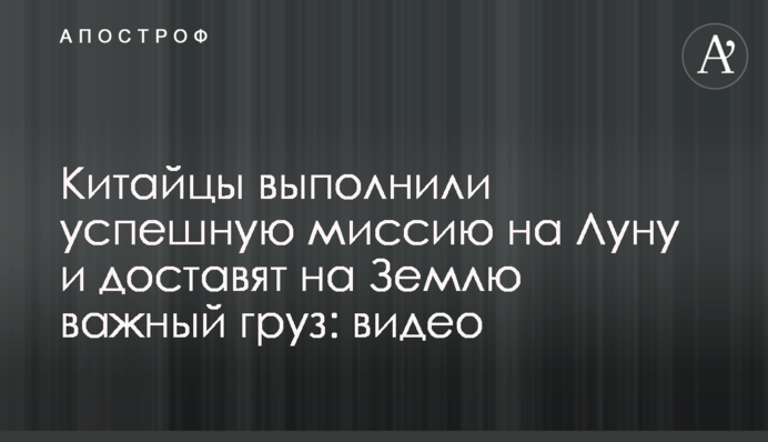 Китайці виконали успішну місію на Місяць і доставлять на Землю важливий вантаж: відео