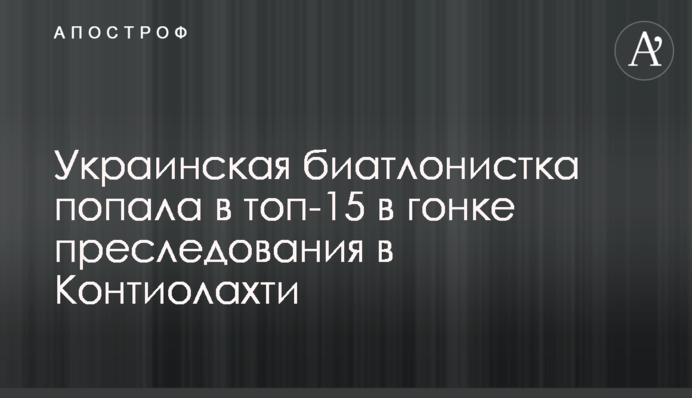 Українська біатлоністка потрапила в топ-15 в гонці переслідування в Контіолахті