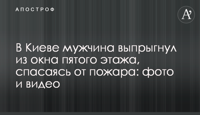 У Києві чоловік вистрибнув з вікна п'ятого поверху, рятуючись від пожежі: фото та відео