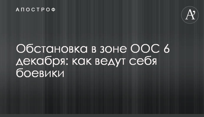 Обстановка в зоні ООС 6 грудня: як поводяться бойовики
