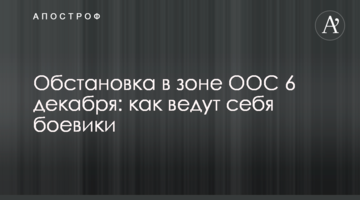 Обстановка в зоні ООС 6 грудня: як поводяться бойовики