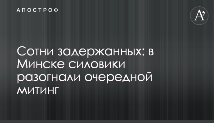 Сотні затриманих: у Мінську силовики розігнали черговий мітинг