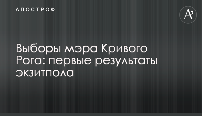 Выборы мэра Кривого Рога: первые результаты экзитпола