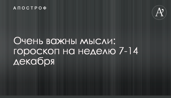 Очень важны мысли: гороскоп на неделю 7-14 декабря
