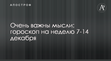 Дуже важливі думки: гороскоп на тиждень 7-14 грудня