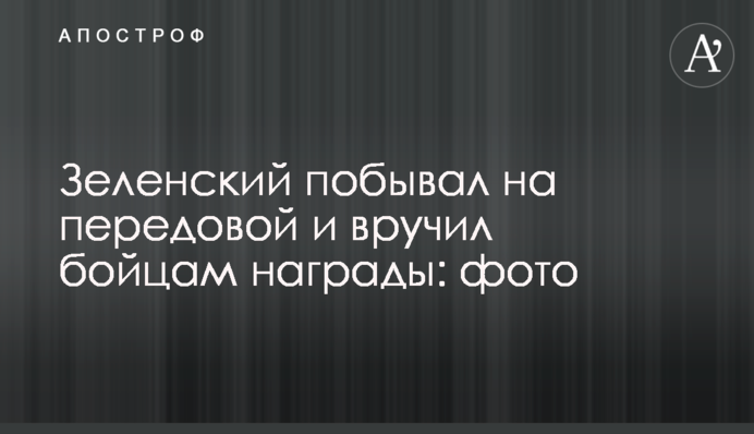 Зеленський побував на передовій і вручив бійцям нагороди: фото