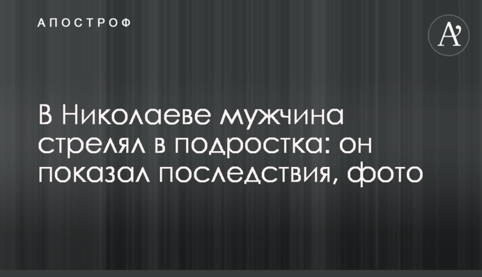 У Миколаєві чоловік стріляв у підлітка: він показав наслідки, фото