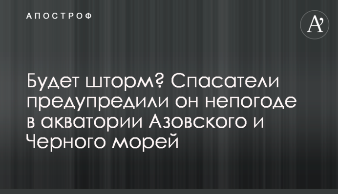 Буде шторм? Рятувальники попередили про негоду в акваторії Азовського і Чорного морів