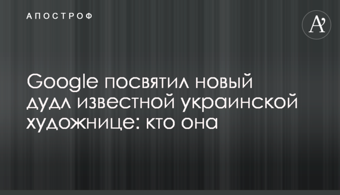 Google присвятив новий дудл відомій українській художниці: хто вона