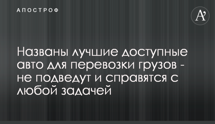 Названы лучшие доступные авто для перевозки грузов - не подведут и справятся с любой задачей