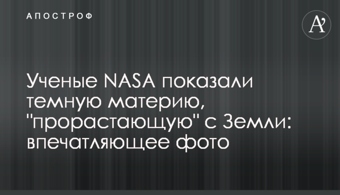 Науковці NASA показали темну матерію, що 