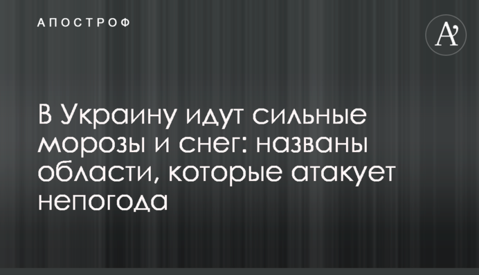 В Україну йдуть сильні морози і сніг: названо області, які атакує негода
