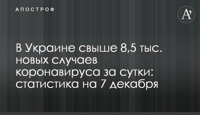 В Украине свыше 8,5 тыс. новых случаев коронавируса за сутки: статистика на 7 декабря