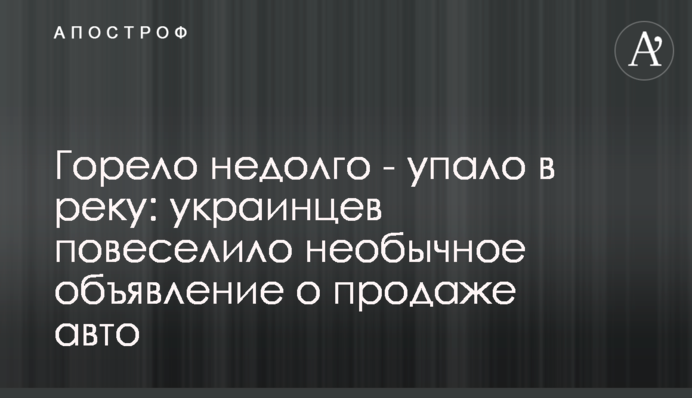Горело недолго - упало в реку: украинцев повеселило необычное объявление о продаже авто