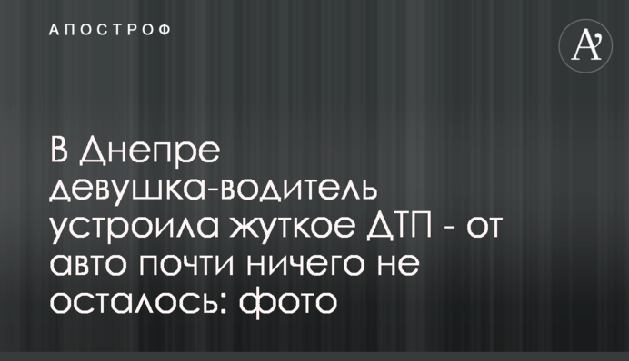 ​У Дніпрі дівчина-водій влаштувала жахливу ДТП - від авто майже нічого не залишилося: фото