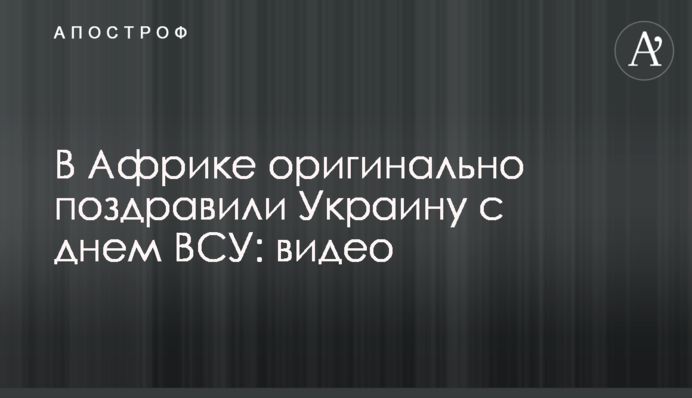 В Африці оригінально привітали Україну з днем ЗСУ: відео
