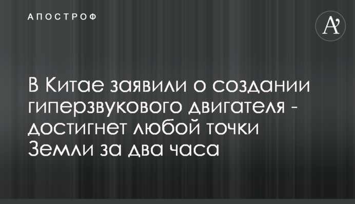 У Китаї заявили про створення гіперзвукового двигуна - досягне будь-якої точки Землі за дві години