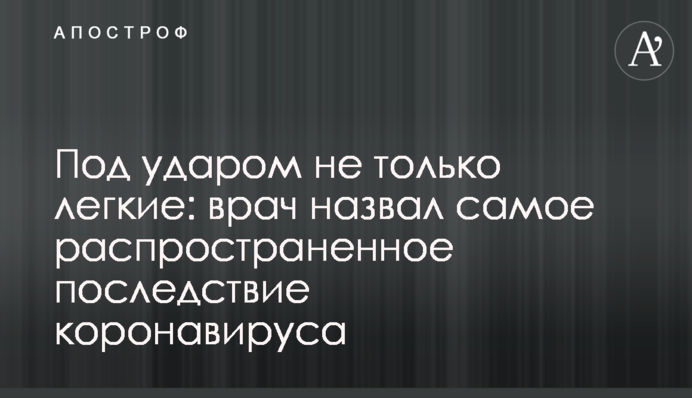 Под ударом не только легкие: врач назвал самое распространенное последствие коронавируса