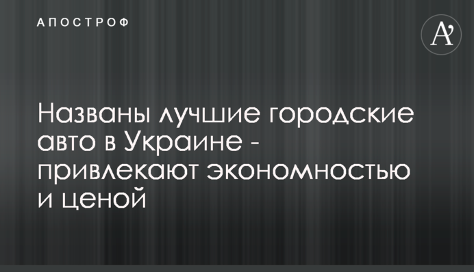 Названы лучшие городские авто в Украине - привлекают экономностью и ценой
