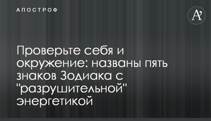 ​Перевірте себе і оточення: названо п'ять знаків Зодіаку з 