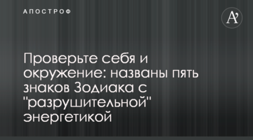​Перевірте себе і оточення: названо п'ять знаків Зодіаку з 
