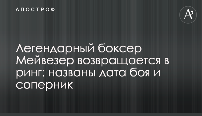 Легендарний боксер Мейвезер повертається в ринг: названо дату бою і суперника