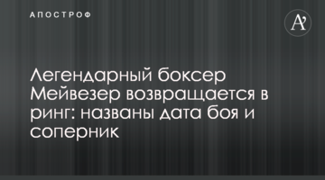 Легендарный боксер Мейвезер возвращается в ринг: названы дата боя и соперник