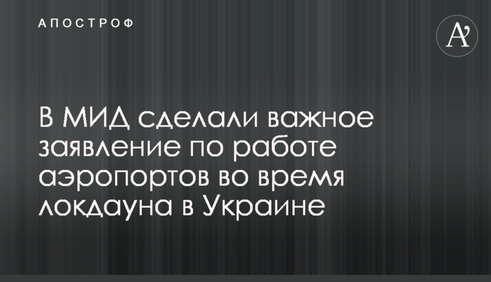 ​У МЗС зробили важливу заяву щодо роботи аеропортів під час локдауну в Україні