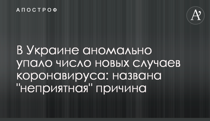В Україні аномально впало число нових випадків коронавірусу: названо 