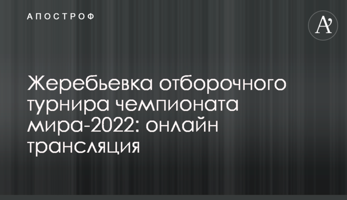 Жеребкування відбіркового турніру чемпіонату світу-2022: онлайн трансляція