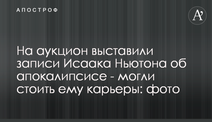 На аукцион выставили записи Исаака Ньютона об апокалипсисе - могли стоить ему карьеры: фото
