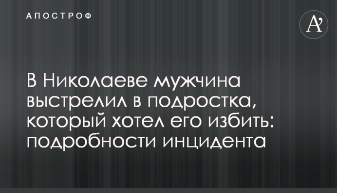 В Николаеве мужчина выстрелил в подростка, который хотел его избить: подробности инцидента