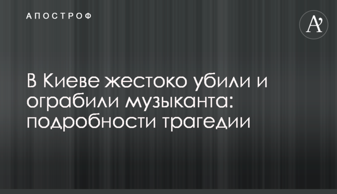 В Киеве жестоко убили и ограбили музыканта: подробности трагедии