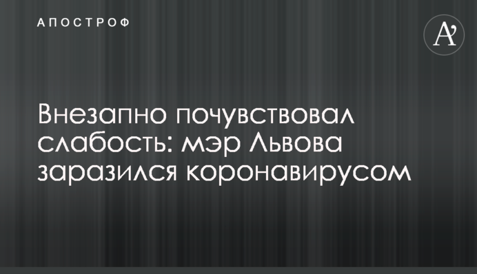Внезапно почувствовал слабость: мэр Львова заразился коронавирусом