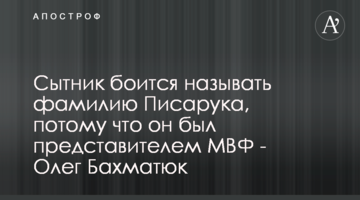 Сытник боится называть фамилию Писарука, потому что он был представителем МВФ - Олег Бахматюк