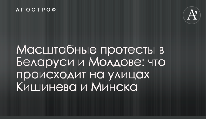 Масштабні протести в Білорусі і Молдові: що відбувається на вулицях Кишинева і Мінська